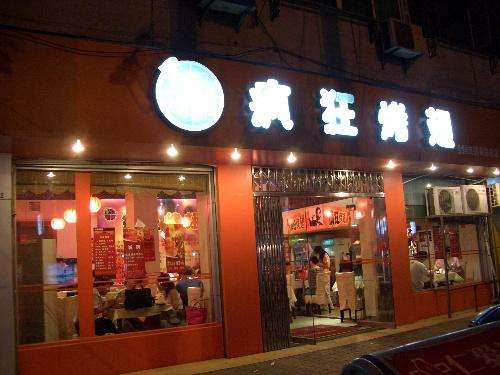 回民bt烤翅店
