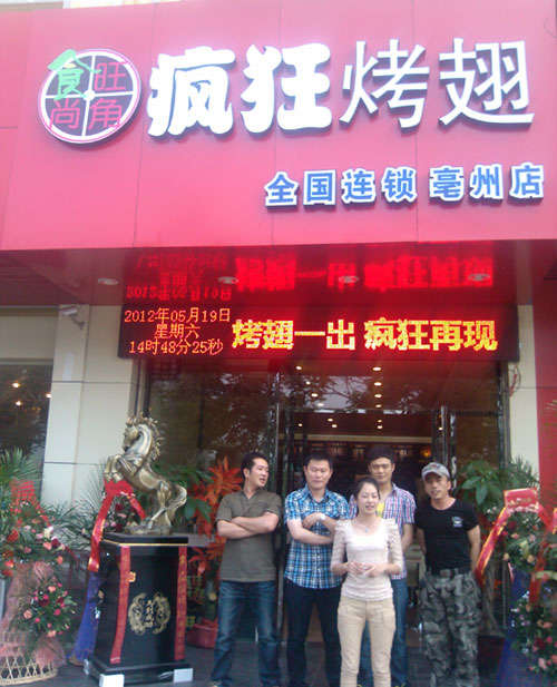 回民烤翅店