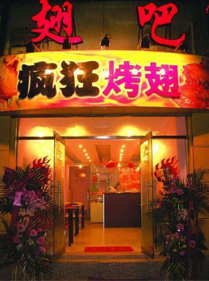 回民烤翅
