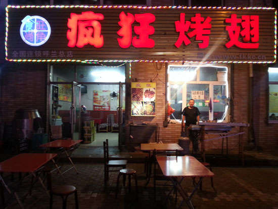 回民疯狂烤翅